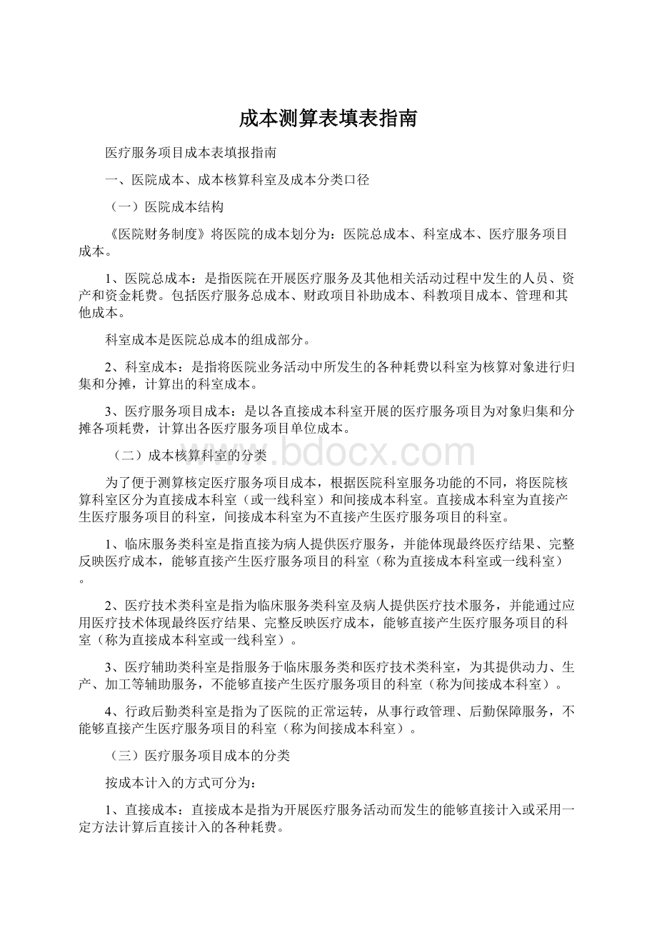 成本测算表填表指南Word格式.docx