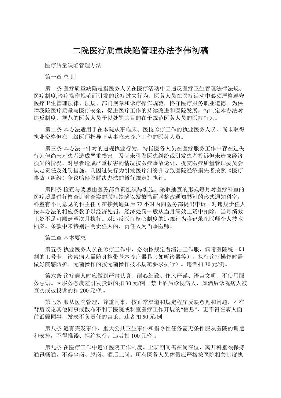 二院医疗质量缺陷管理办法李伟初稿Word文档格式.docx