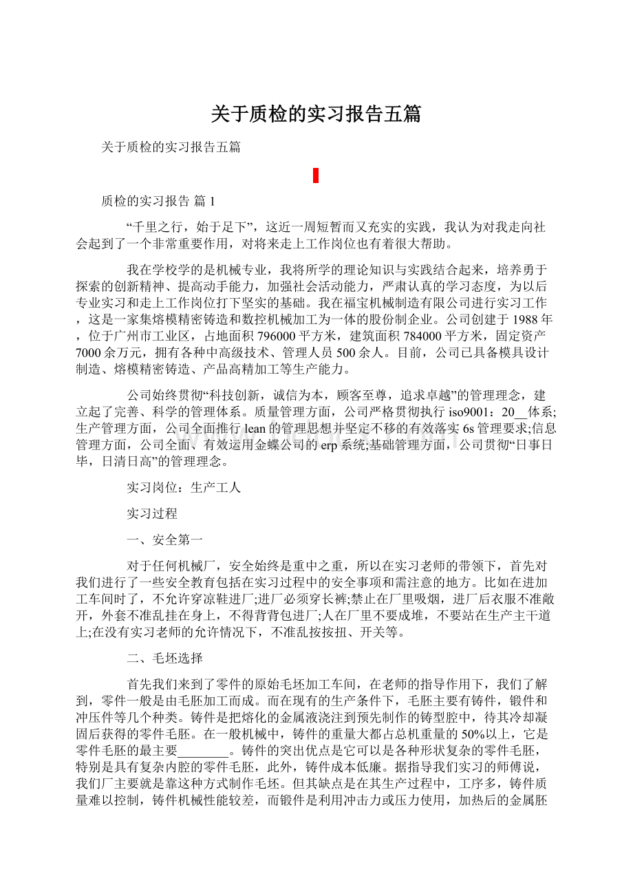 关于质检的实习报告五篇.docx_第1页