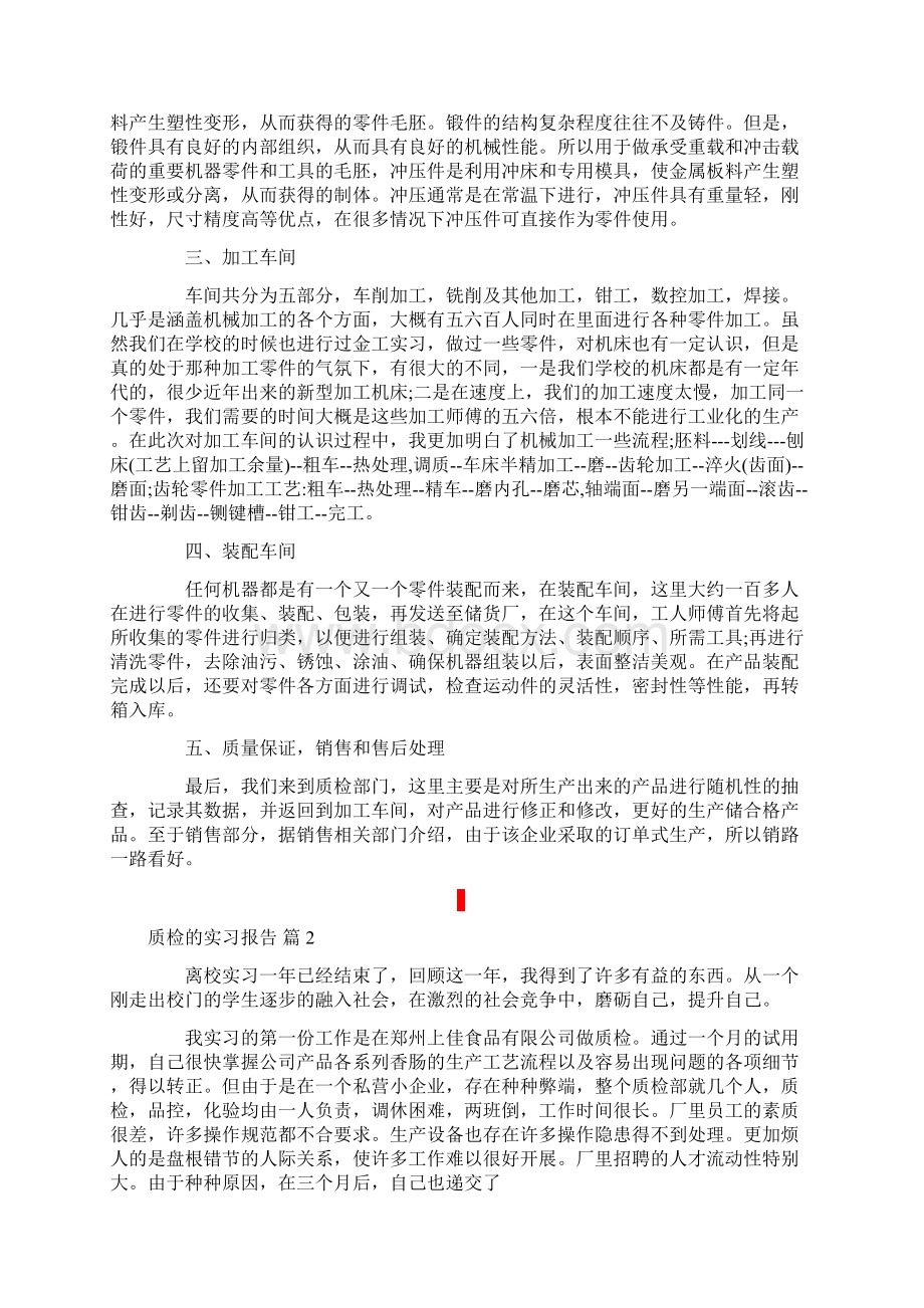 关于质检的实习报告五篇.docx_第2页