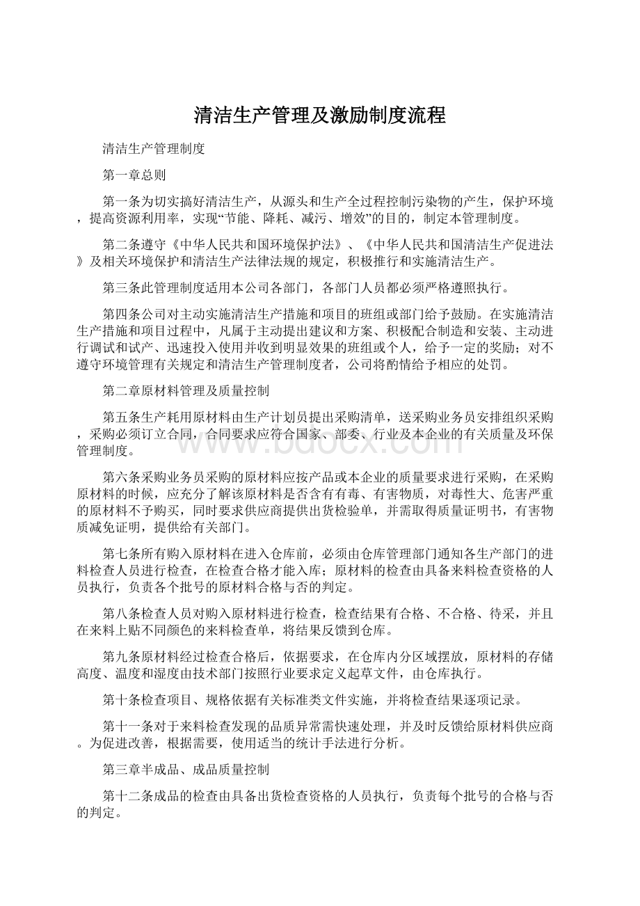 清洁生产管理及激励制度流程.docx_第1页