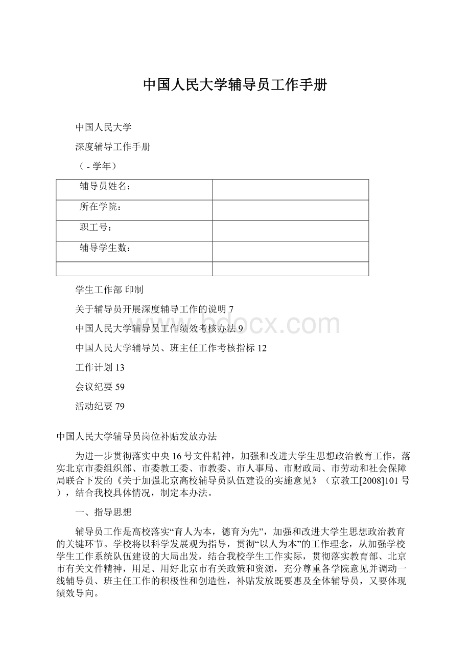 中国人民大学辅导员工作手册Word文件下载.docx