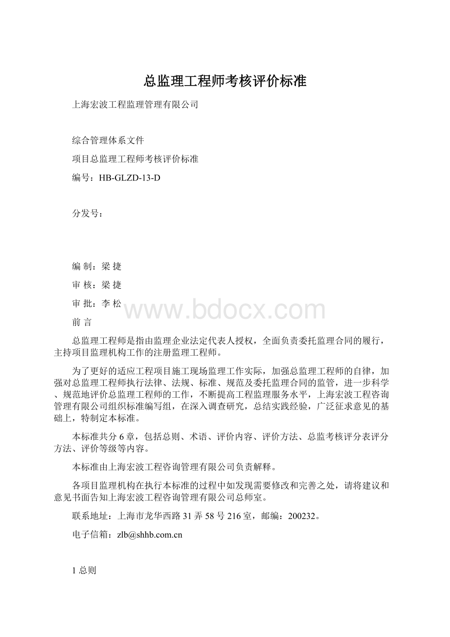 总监理工程师考核评价标准文档格式.docx