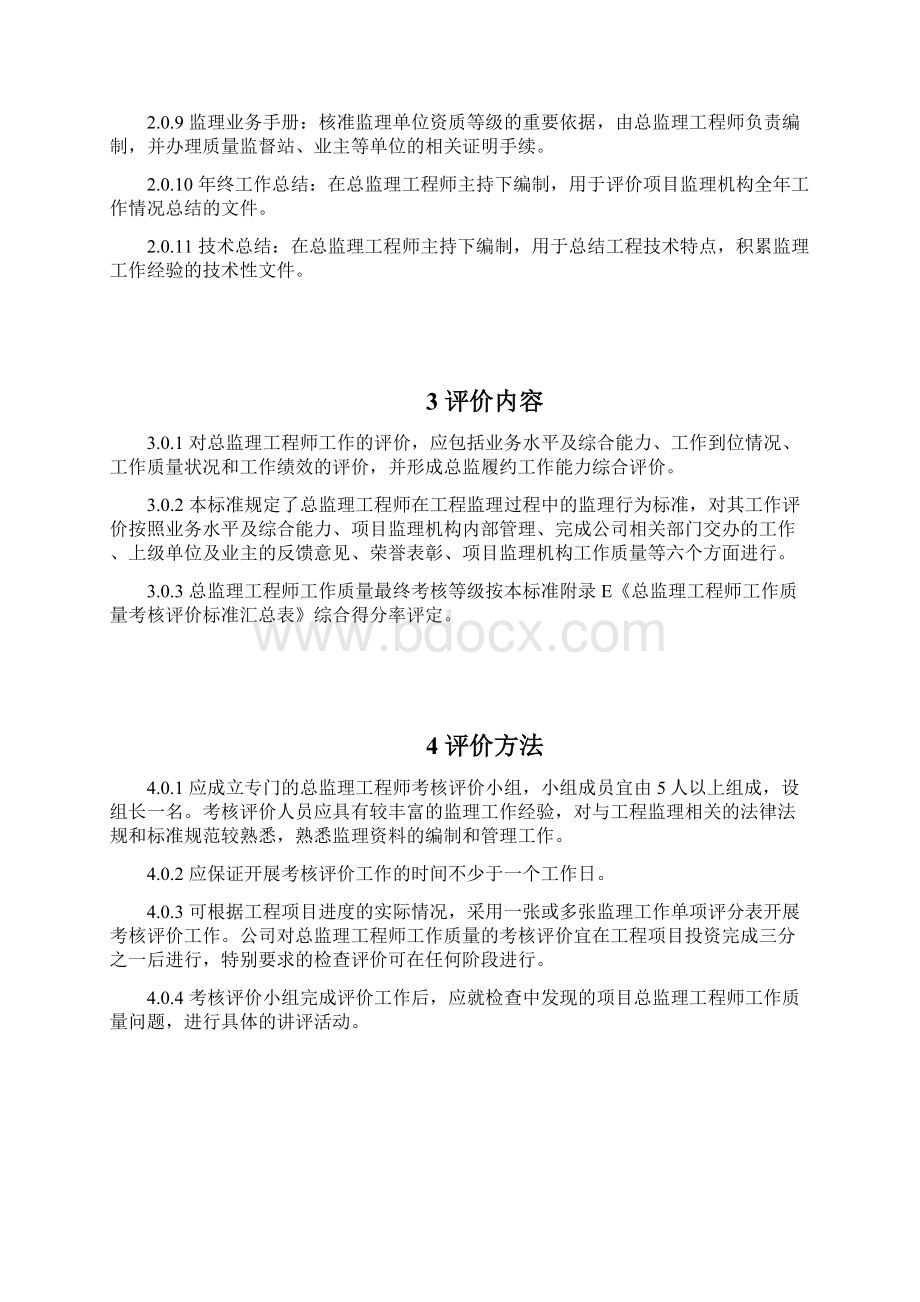 总监理工程师考核评价标准.docx_第3页