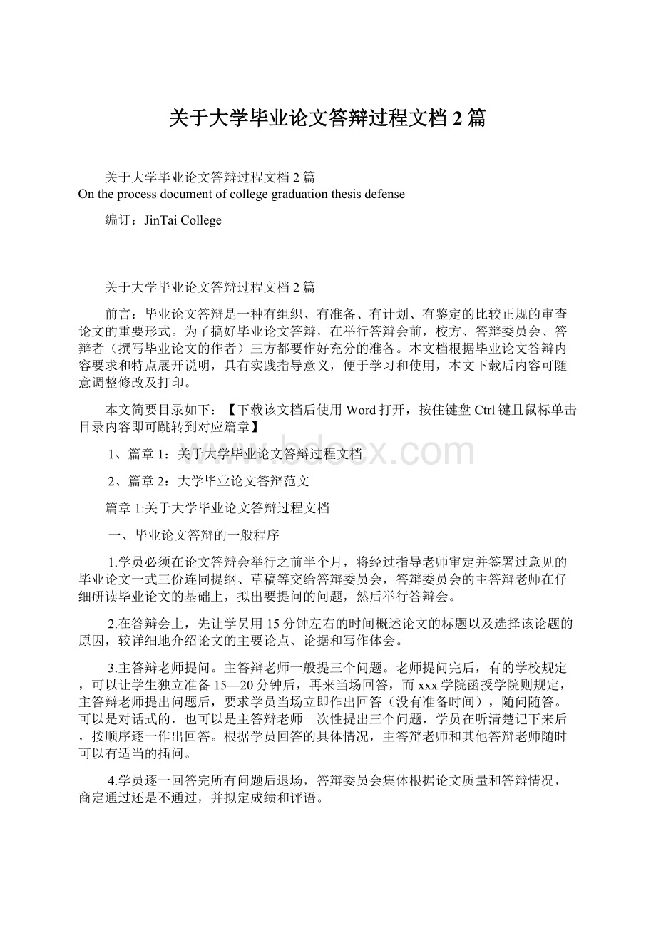 关于大学毕业论文答辩过程文档2篇.docx