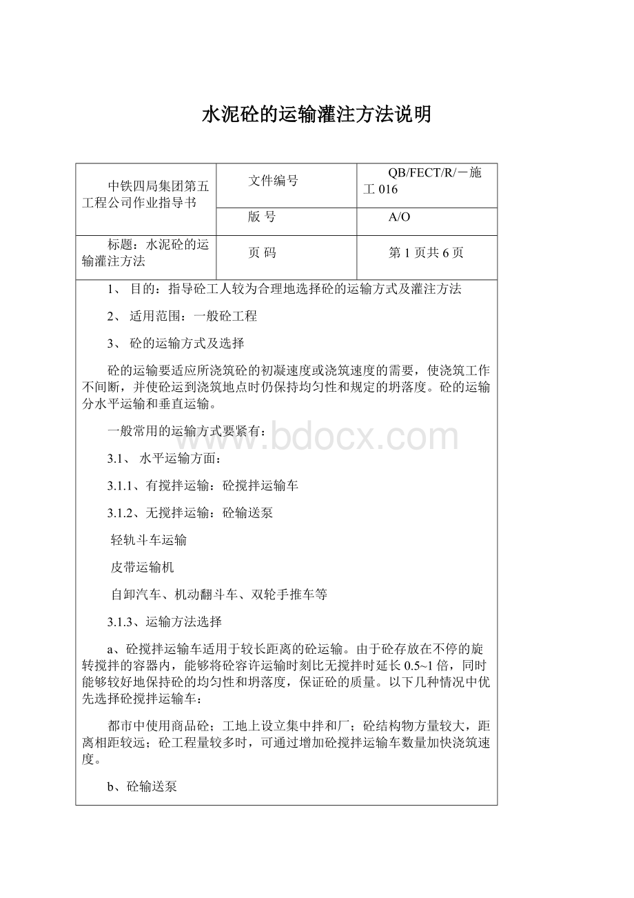 水泥砼的运输灌注方法说明Word格式文档下载.docx_第1页