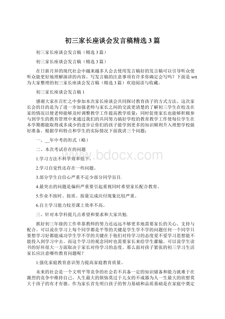 初三家长座谈会发言稿精选3篇.docx_第1页