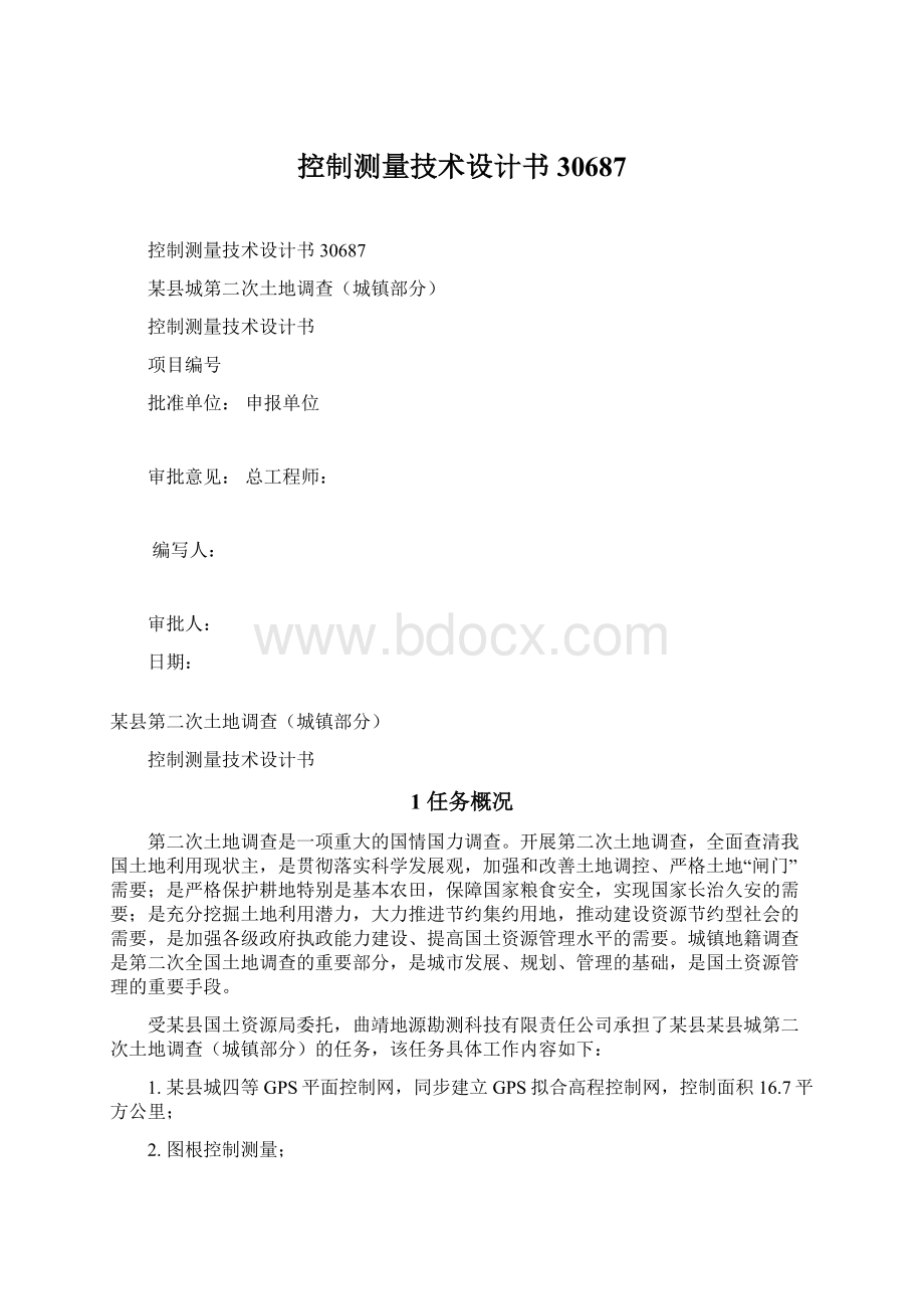 控制测量技术设计书30687.docx_第1页