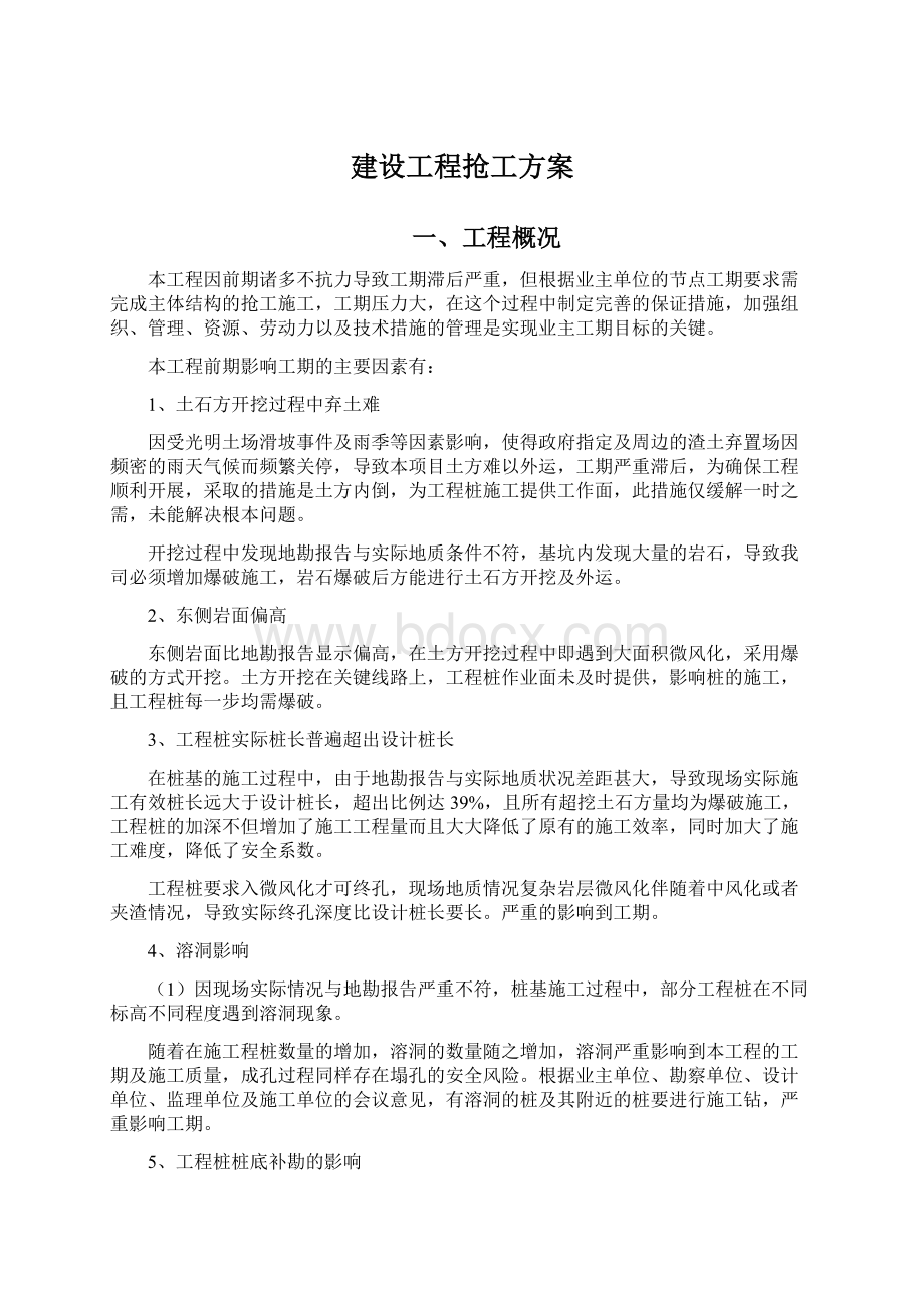 建设工程抢工方案Word文件下载.docx_第1页