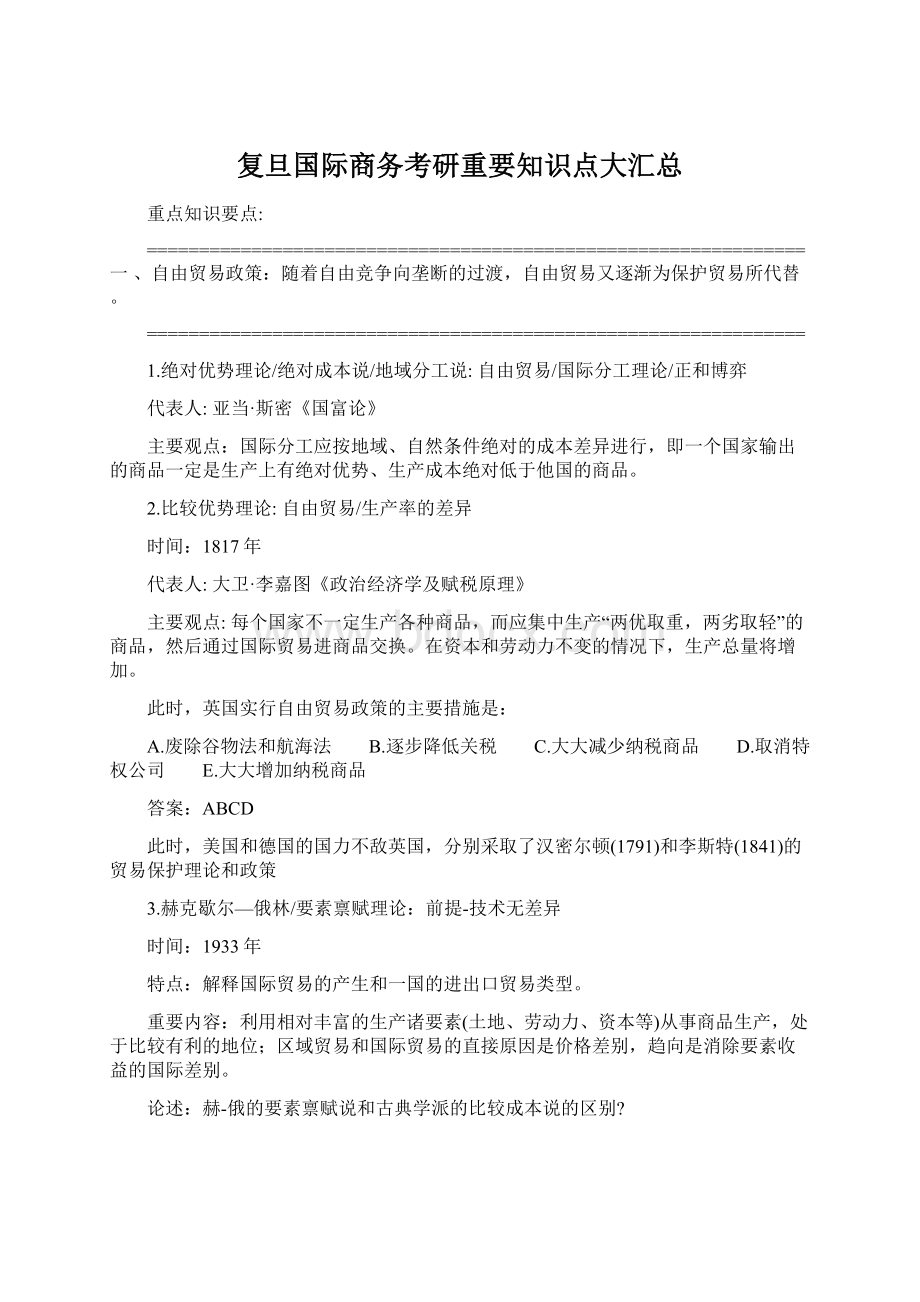 复旦国际商务考研重要知识点大汇总.docx_第1页