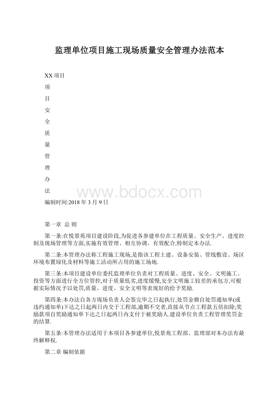 监理单位项目施工现场质量安全管理办法范本.docx_第1页