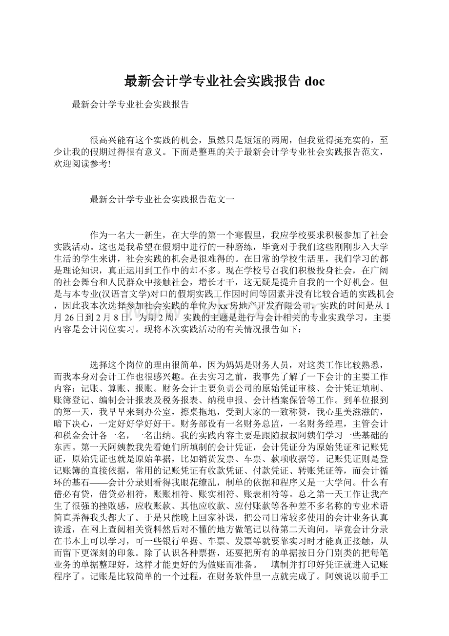 最新会计学专业社会实践报告doc.docx_第1页