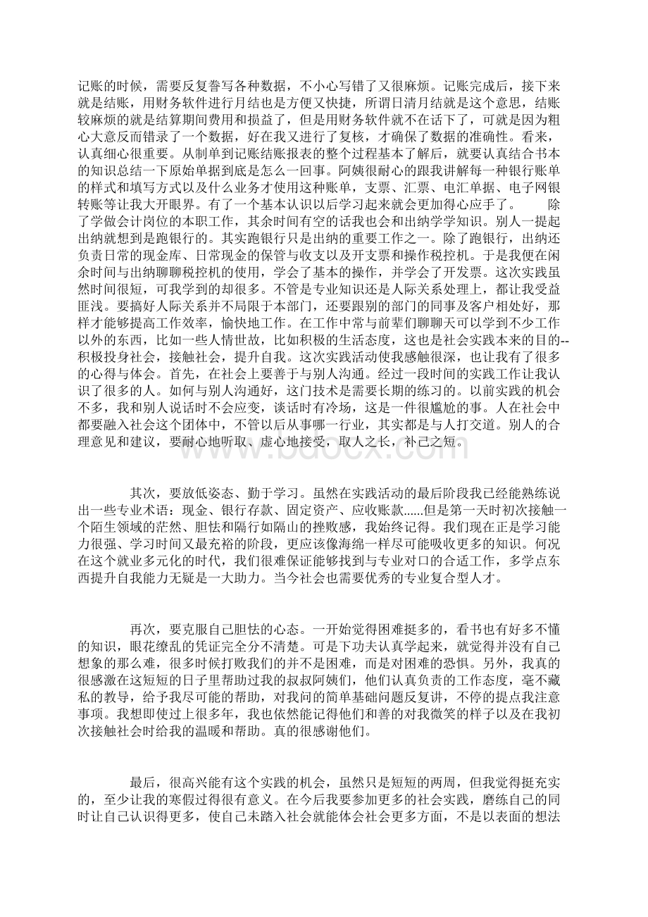 最新会计学专业社会实践报告doc.docx_第2页