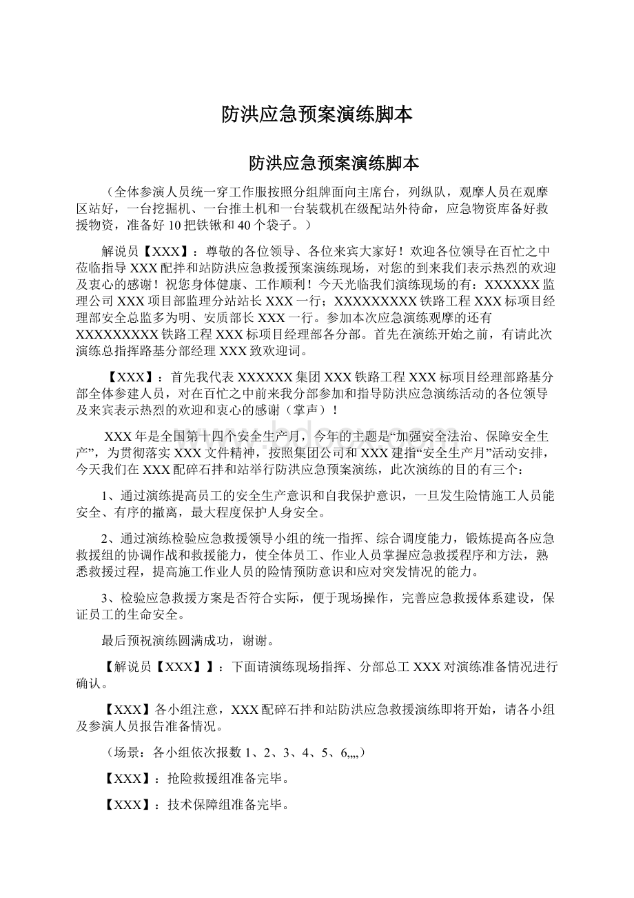 防洪应急预案演练脚本.docx_第1页