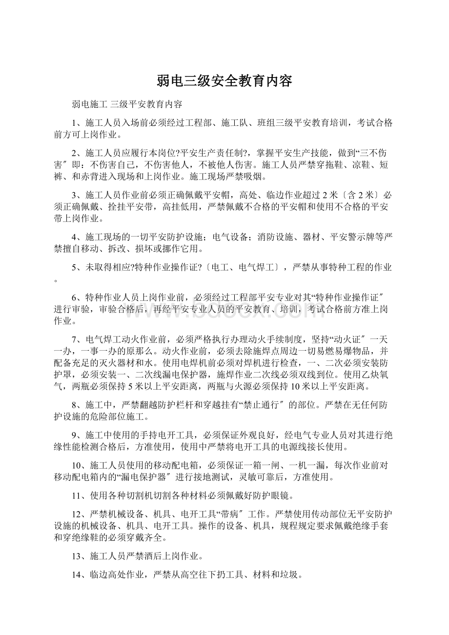 弱电三级安全教育内容.docx_第1页