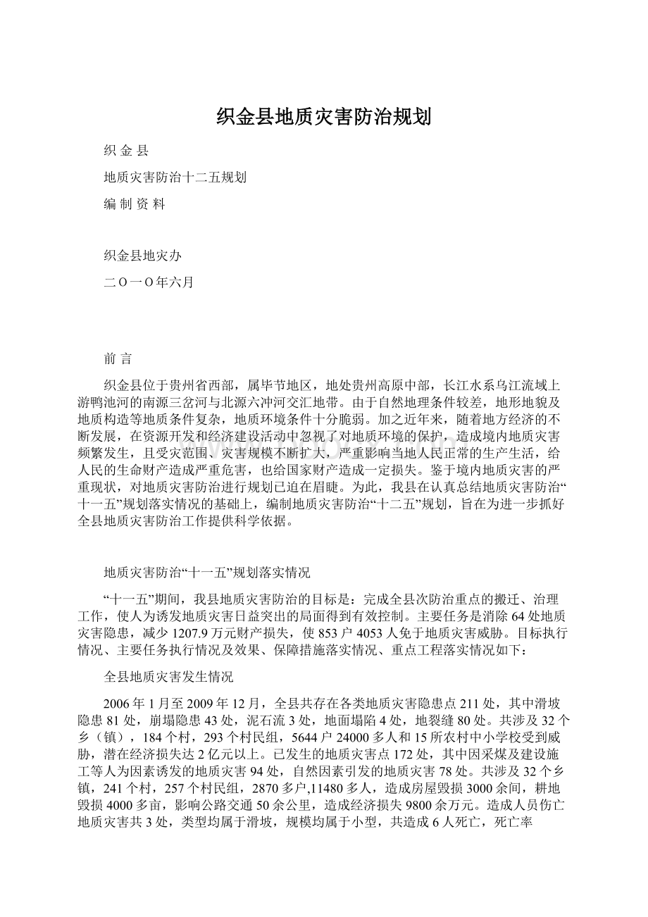 织金县地质灾害防治规划.docx_第1页