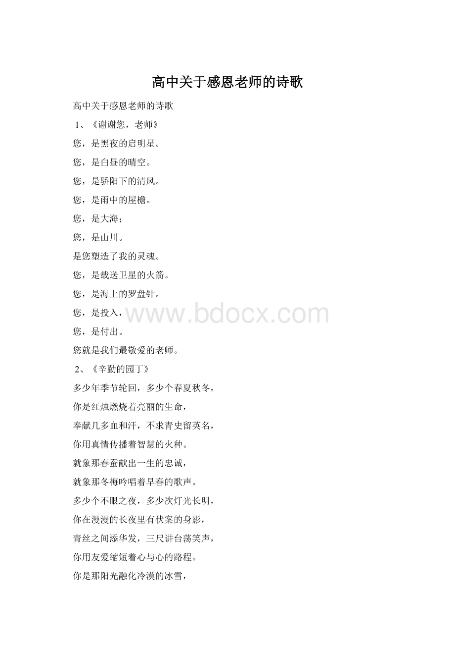 高中关于感恩老师的诗歌Word格式.docx