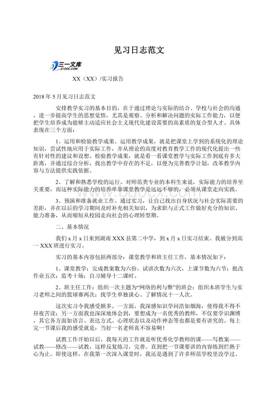 见习日志范文Word文档下载推荐.docx