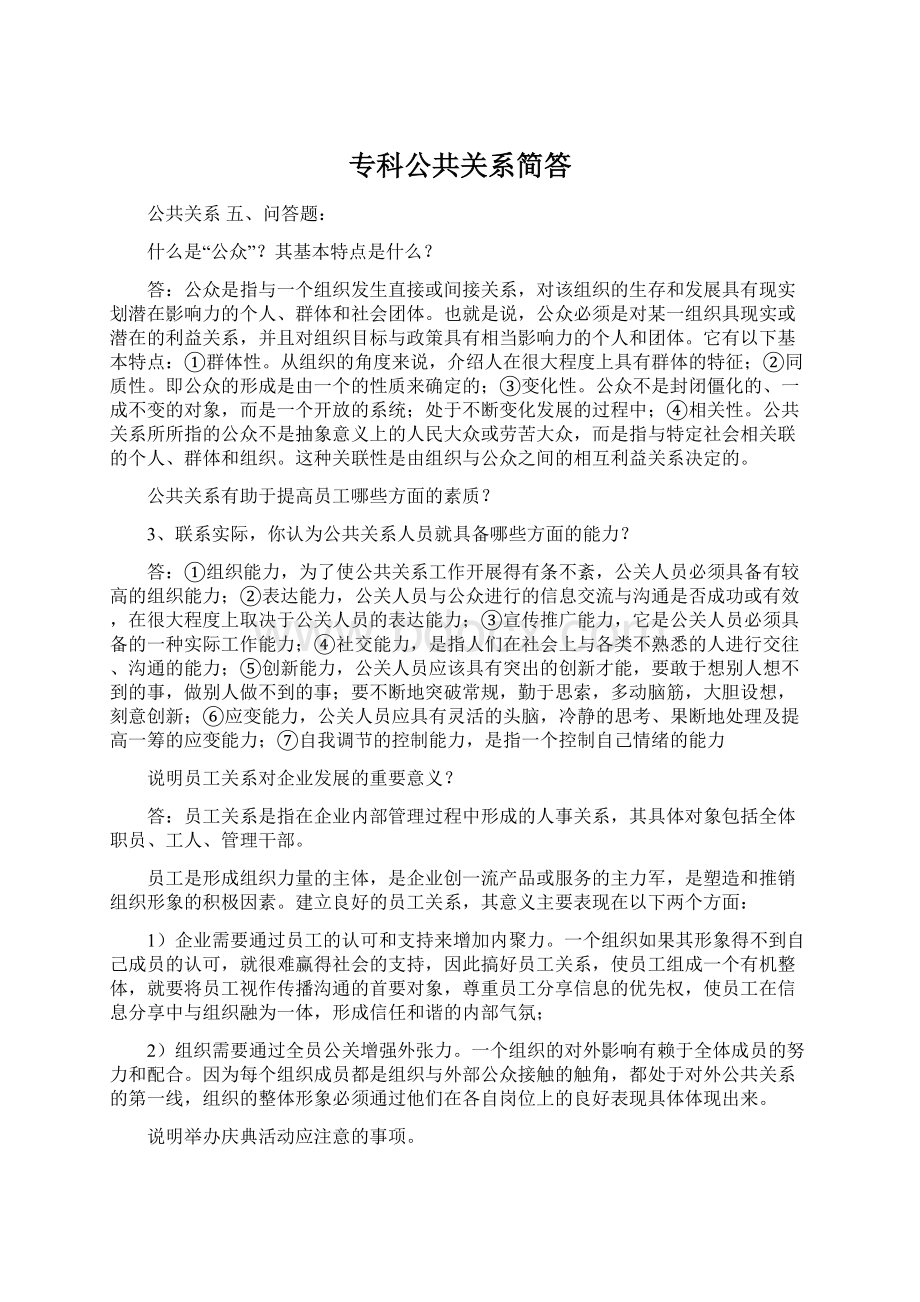 专科公共关系简答.docx_第1页