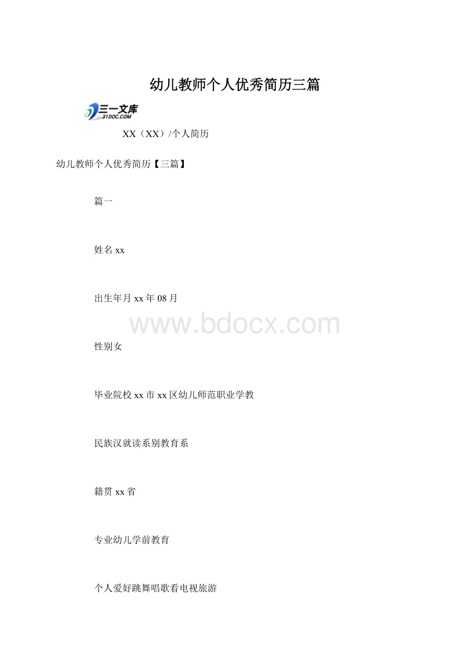 幼儿教师个人优秀简历三篇.docx_第1页