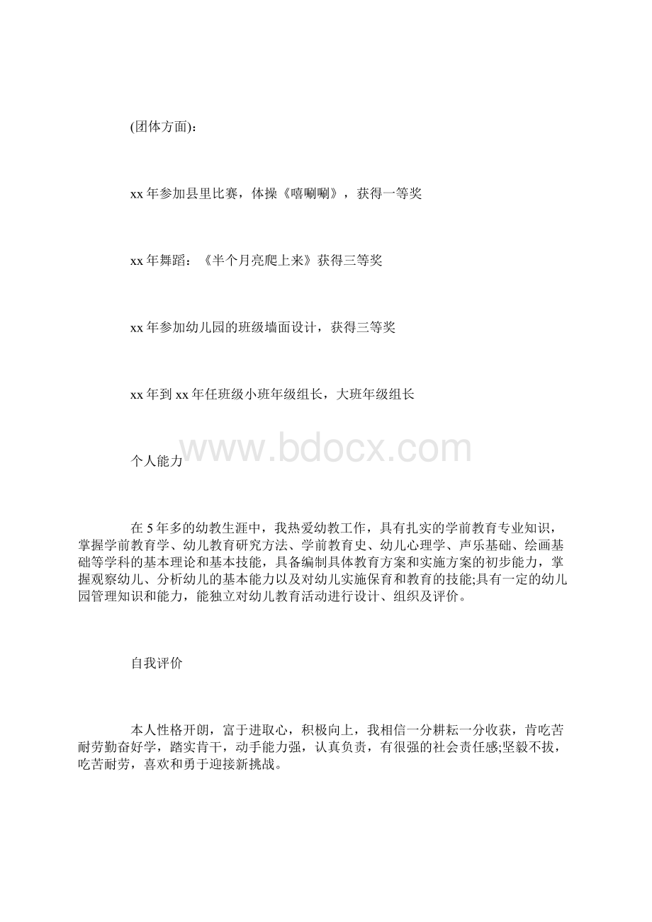 幼儿教师个人优秀简历三篇.docx_第3页