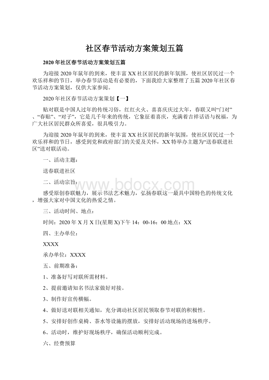 社区春节活动方案策划五篇.docx_第1页