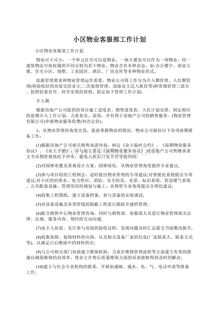 小区物业客服部工作计划.docx_第1页