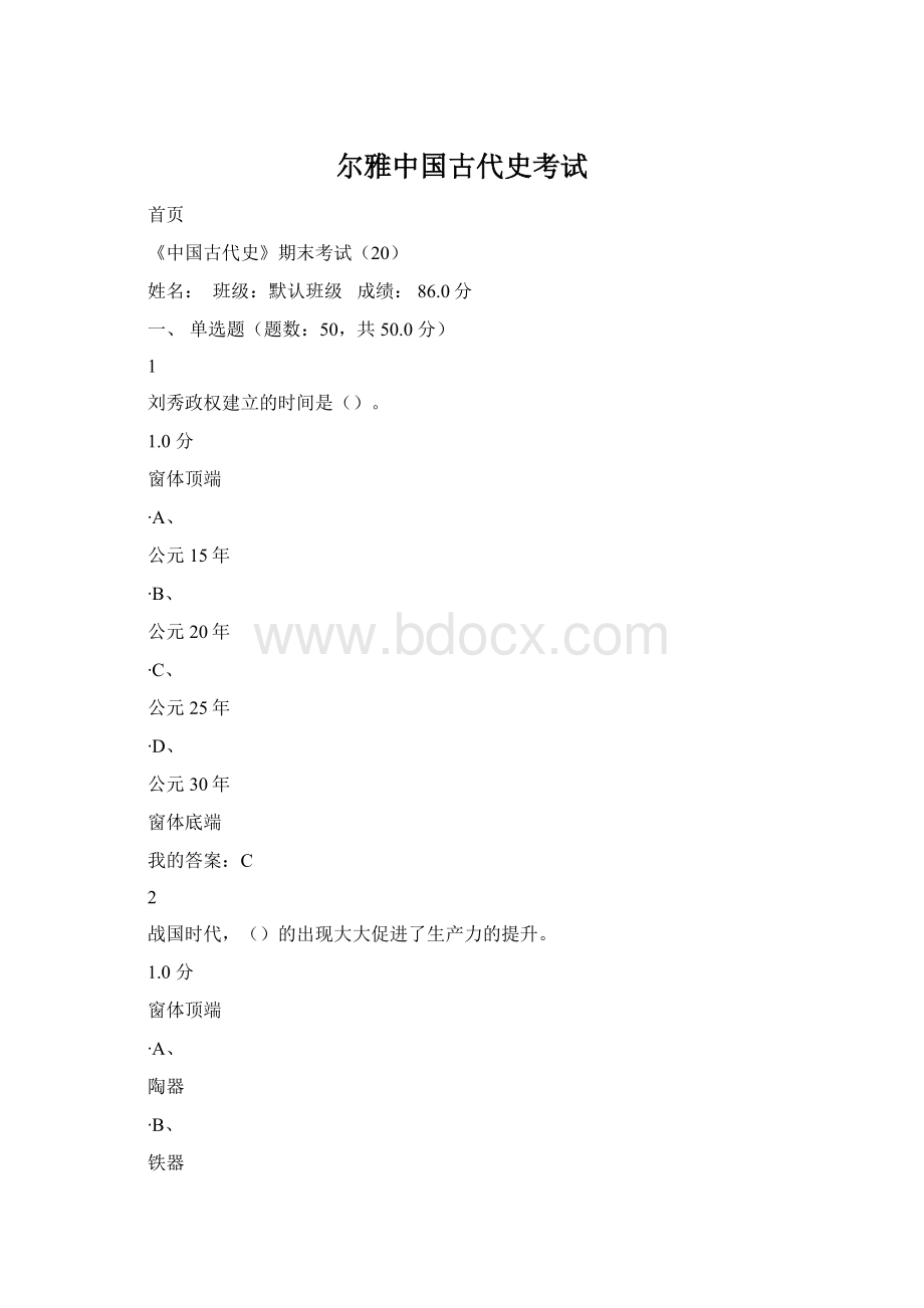 尔雅中国古代史考试.docx_第1页