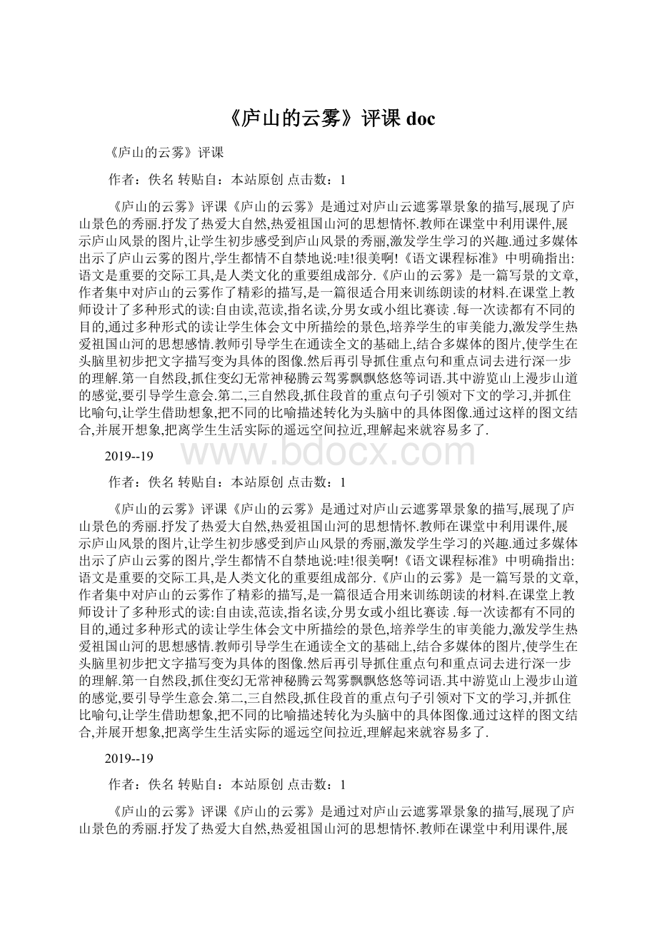 《庐山的云雾》评课doc.docx_第1页