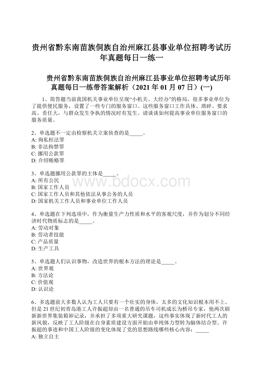 贵州省黔东南苗族侗族自治州麻江县事业单位招聘考试历年真题每日一练一Word文件下载.docx_第1页