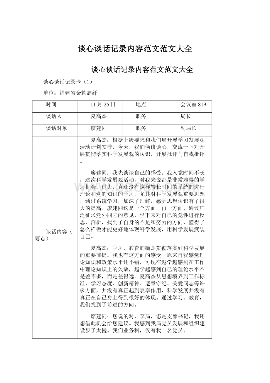 谈心谈话记录内容范文范文大全Word格式文档下载.docx