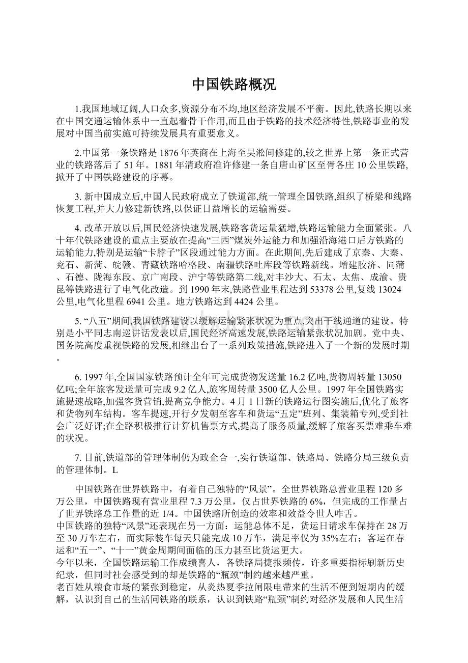 中国铁路概况Word文档下载推荐.docx