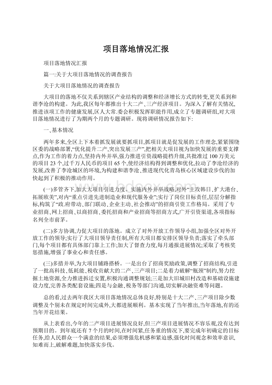 项目落地情况汇报Word文档格式.docx