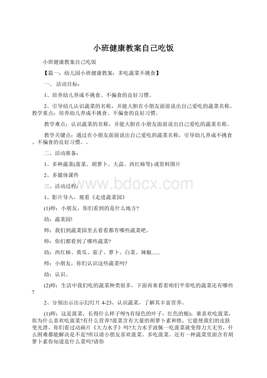 小班健康教案自己吃饭.docx