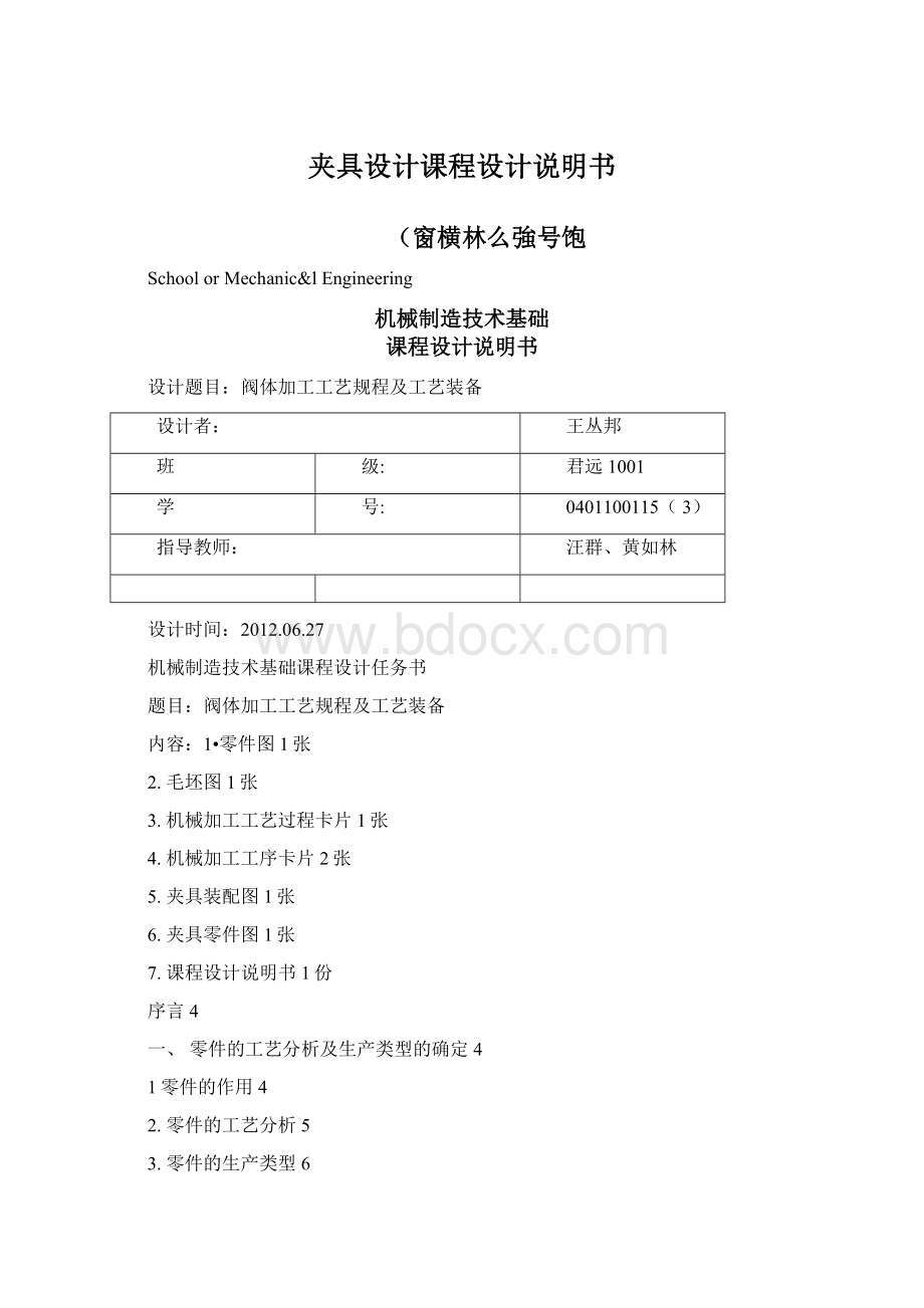 夹具设计课程设计说明书Word文件下载.docx_第1页