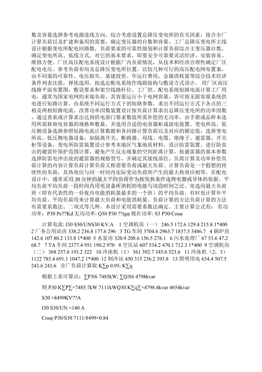 毕业设计论文xx工厂供配电系统设计Word下载.docx_第3页