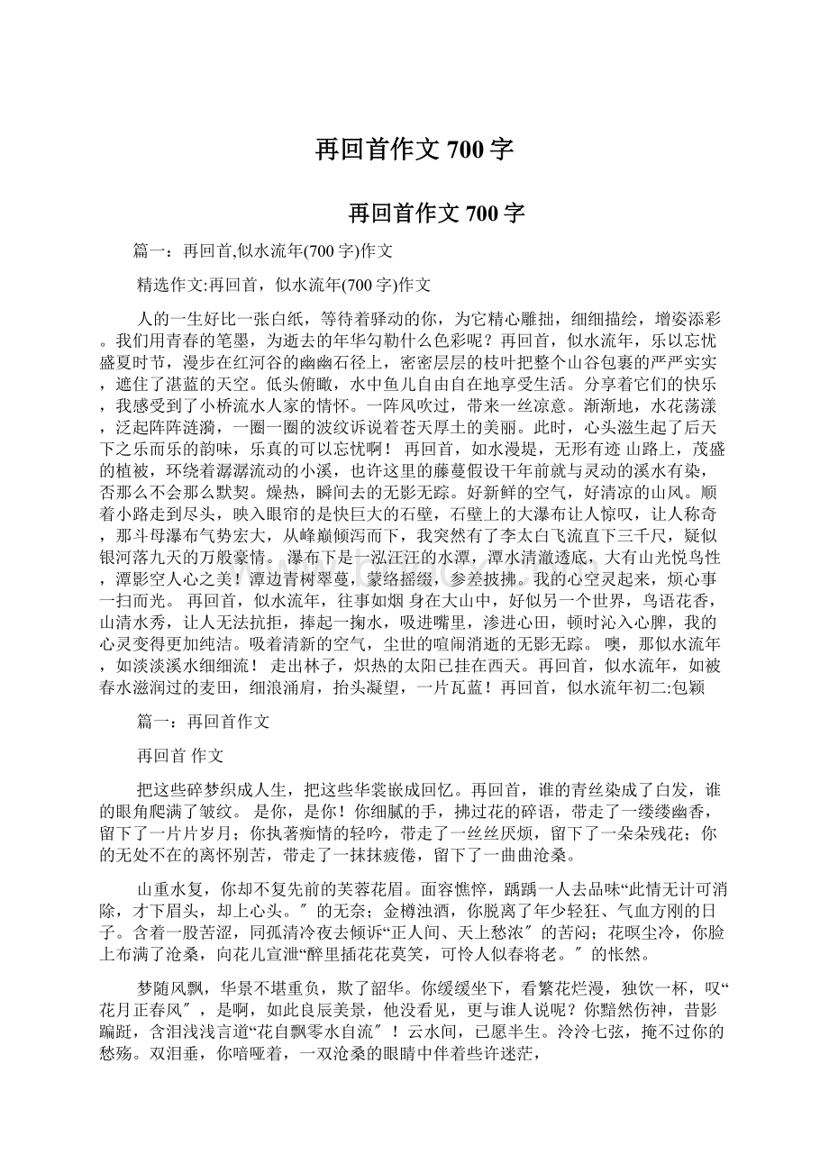 再回首作文700字Word文档下载推荐.docx