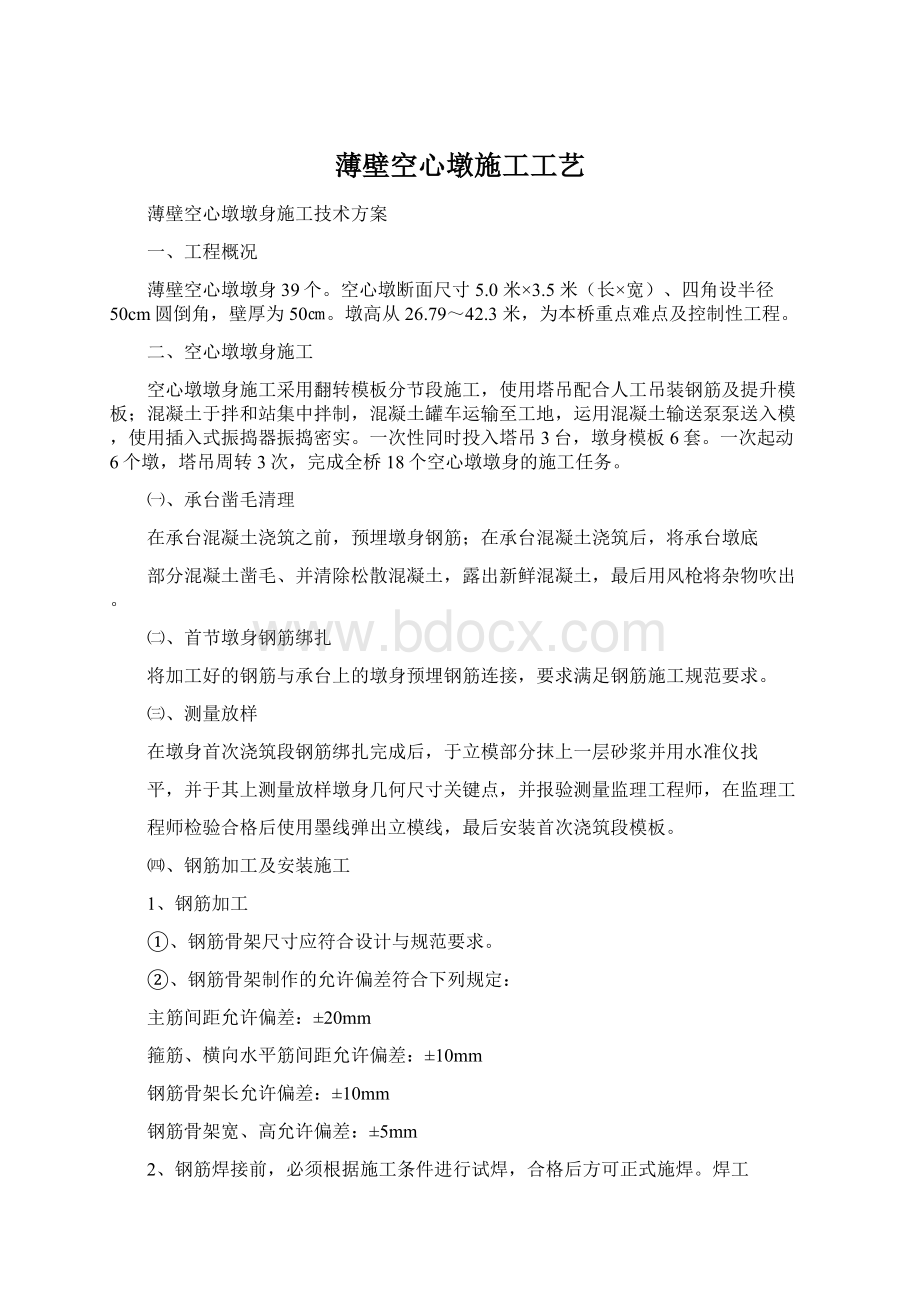 薄壁空心墩施工工艺Word下载.docx_第1页