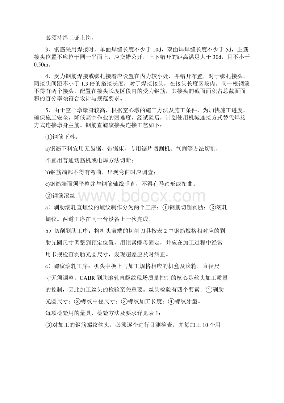 薄壁空心墩施工工艺Word下载.docx_第2页