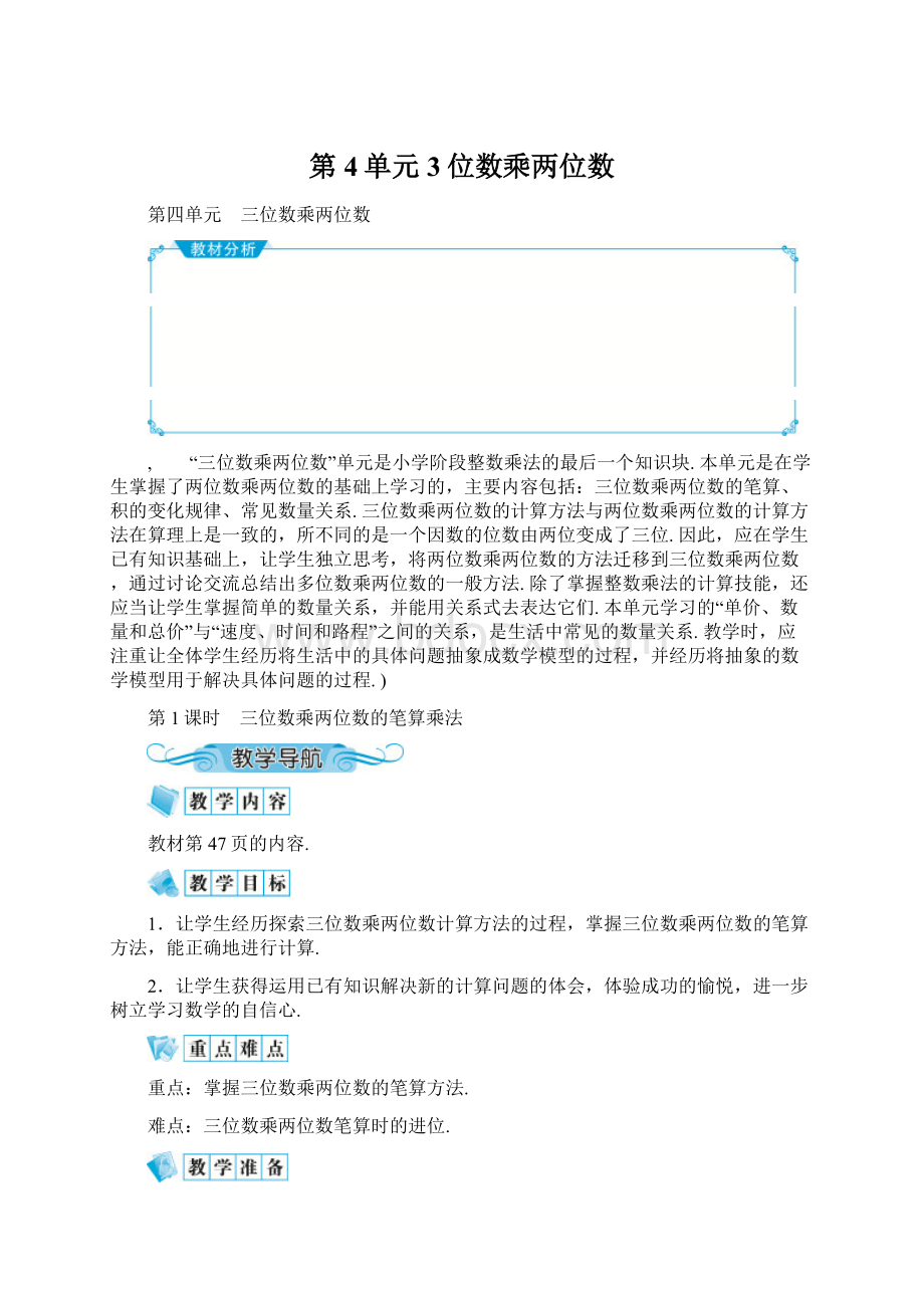 第4单元 3位数乘两位数Word下载.docx