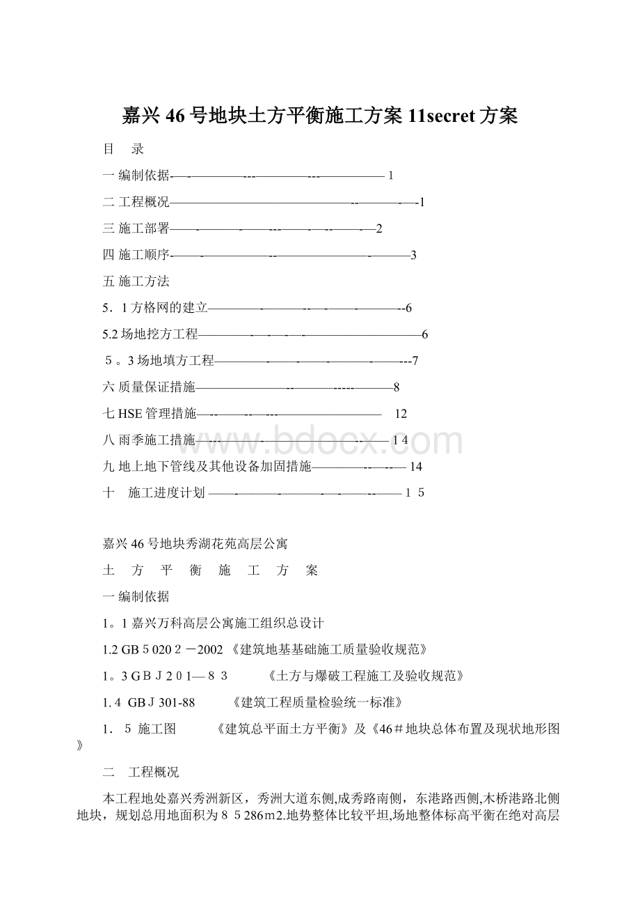 嘉兴46号地块土方平衡施工方案11secret方案Word文档格式.docx