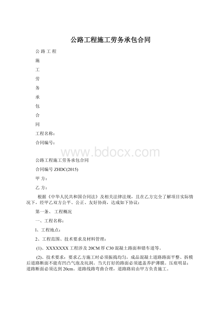 公路工程施工劳务承包合同.docx_第1页