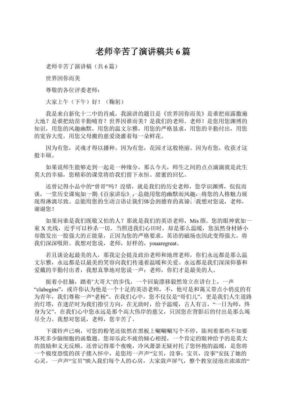 老师辛苦了演讲稿共6篇.docx