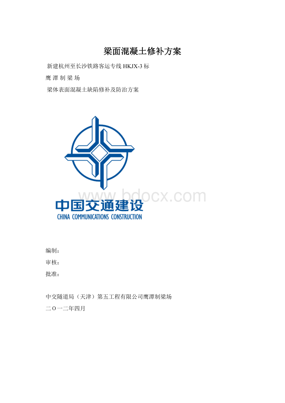 梁面混凝土修补方案.docx