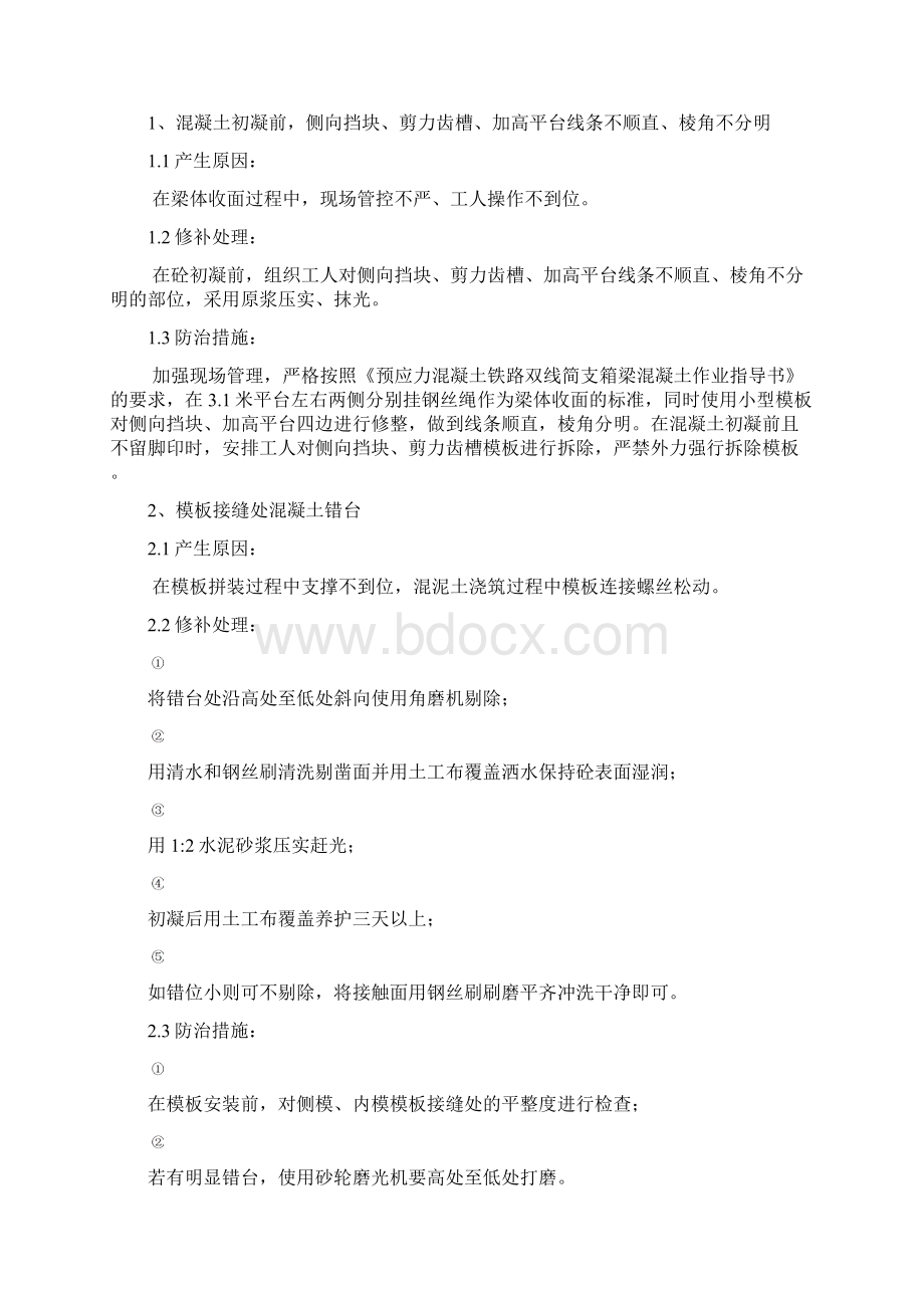 梁面混凝土修补方案Word下载.docx_第3页