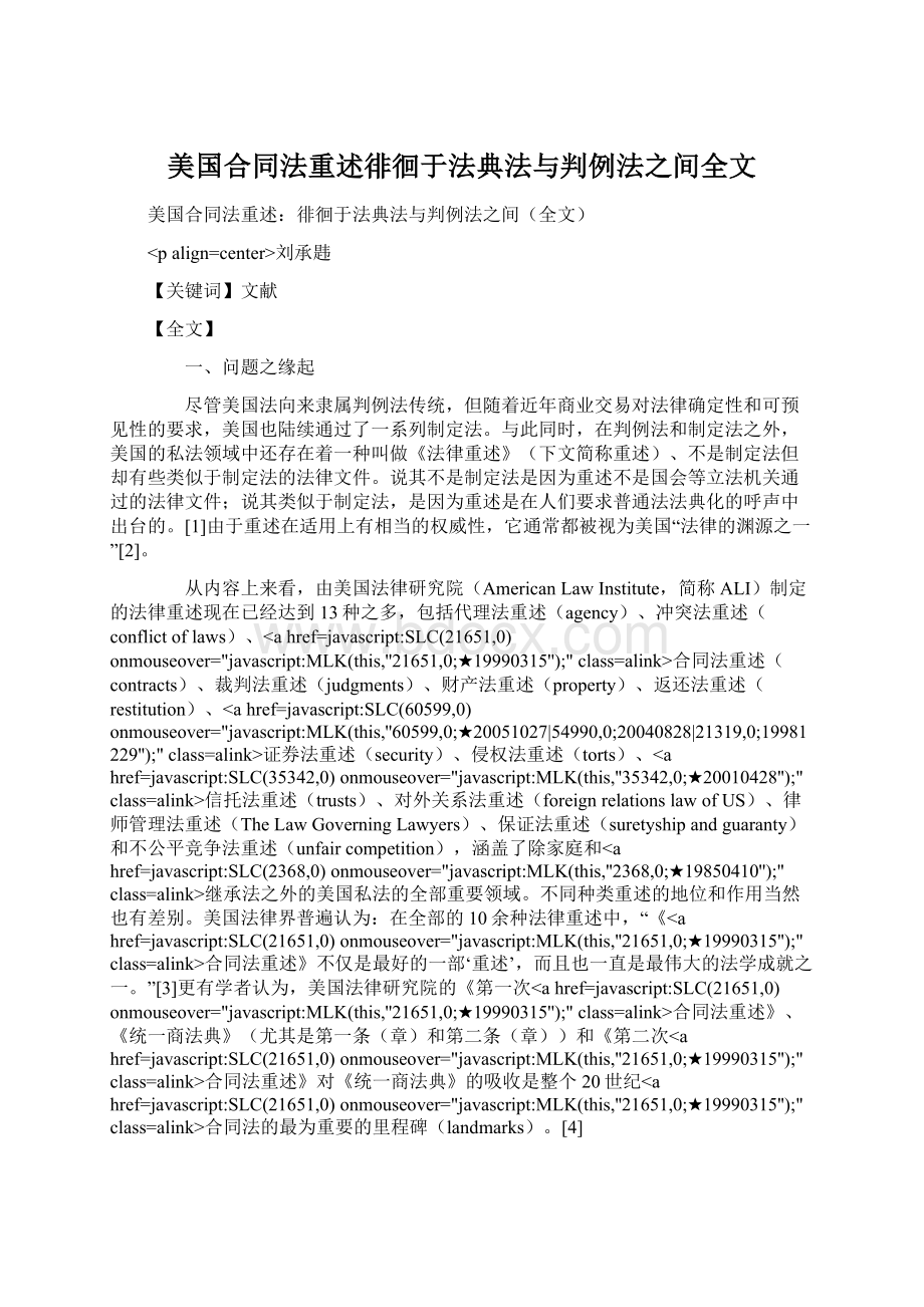 美国合同法重述徘徊于法典法与判例法之间全文文档格式.docx_第1页