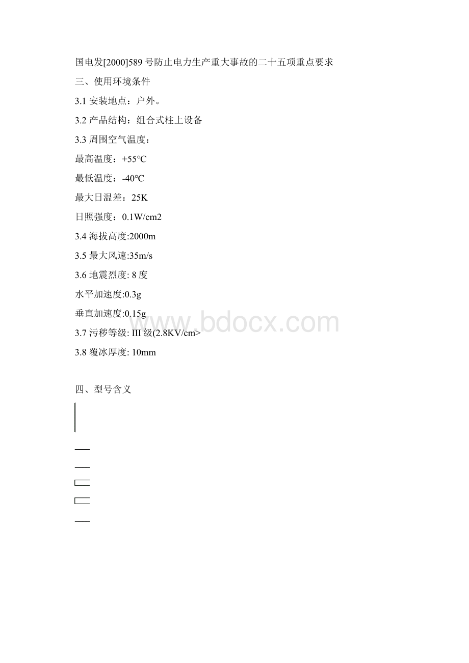 ZHBZJ型变压器中性点接地保护装置Word文档格式.docx_第2页