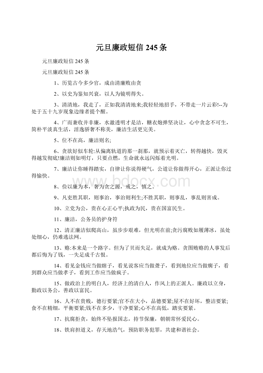 元旦廉政短信245条Word格式文档下载.docx