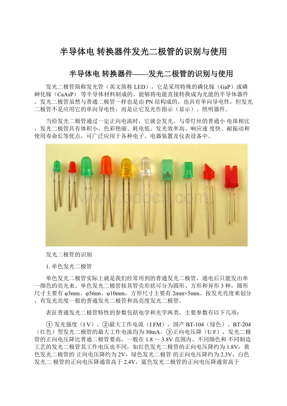 半导体电 转换器件发光二极管的识别与使用.docx_第1页