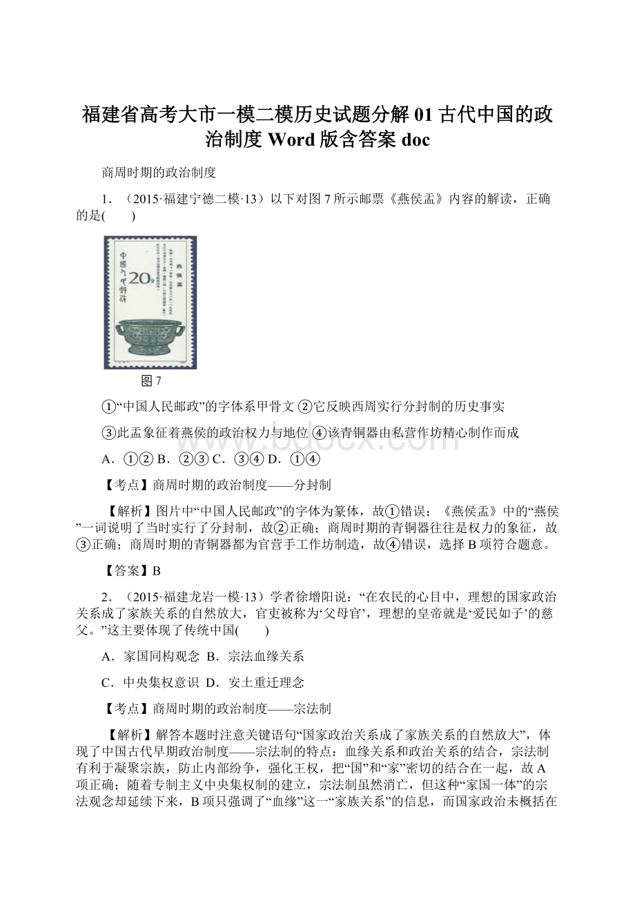 福建省高考大市一模二模历史试题分解01古代中国的政治制度 Word版含答案docWord格式文档下载.docx_第1页